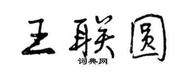 曾慶福王聯圓行書個性簽名怎么寫