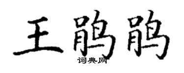 丁謙王鵑鵑楷書個性簽名怎么寫