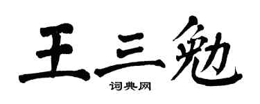 翁闓運王三勉楷書個性簽名怎么寫