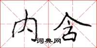 侯登峰內含楷書怎么寫