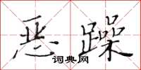 黃華生惡躁楷書怎么寫