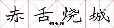 袁強赤舌燒城楷書怎么寫