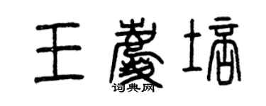 曾慶福王慶培篆書個性簽名怎么寫