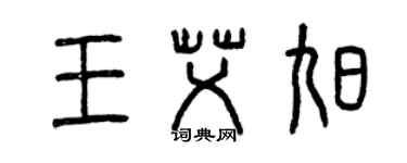 曾慶福王艾旭篆書個性簽名怎么寫