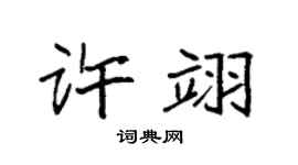 袁強許翊楷書個性簽名怎么寫