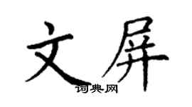 丁謙文屏楷書個性簽名怎么寫