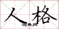 丁謙人格楷書怎么寫