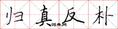 侯登峰歸真反樸楷書怎么寫