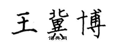何伯昌王冀博楷書個性簽名怎么寫