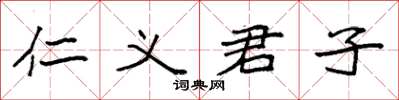 袁強仁義君子楷書怎么寫