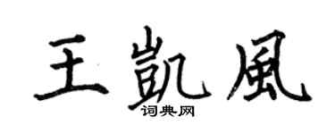 何伯昌王凱風楷書個性簽名怎么寫