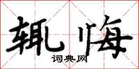 周炳元輒悔楷書怎么寫