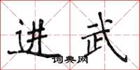 侯登峰進武楷書怎么寫