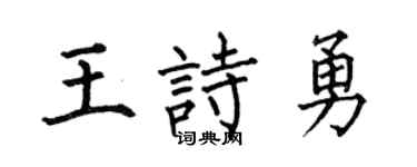 何伯昌王詩勇楷書個性簽名怎么寫