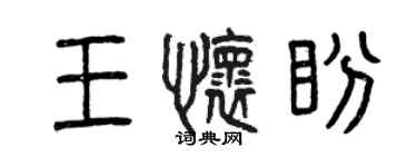曾慶福王懷盼篆書個性簽名怎么寫