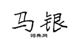 袁強馬銀楷書個性簽名怎么寫