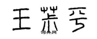 曾慶福王椒平篆書個性簽名怎么寫