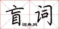 荊霄鵬盲詞楷書怎么寫