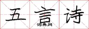 袁強五言詩楷書怎么寫