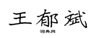 袁強王郁斌楷書個性簽名怎么寫