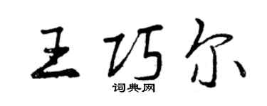 曾慶福王巧爾行書個性簽名怎么寫