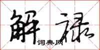 段相林解祿行書怎么寫