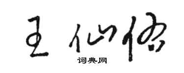 駱恆光王仙佑草書個性簽名怎么寫