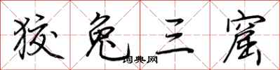 荊霄鵬狡兔三窟行書怎么寫