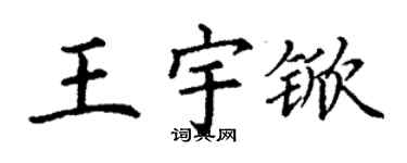 丁謙王宇杴楷書個性簽名怎么寫