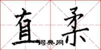 何伯昌直柔楷書怎么寫