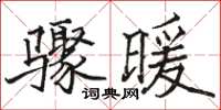 駱恆光驟暖楷書怎么寫