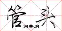 荊霄鵬管頭行書怎么寫