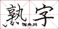 駱恆光熟字楷書怎么寫