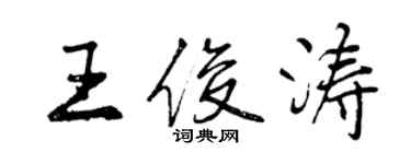 曾慶福王俊濤行書個性簽名怎么寫