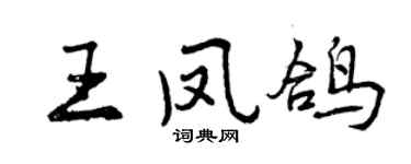 曾慶福王鳳鴿行書個性簽名怎么寫