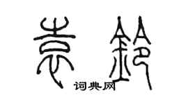 陳墨袁鈴篆書個性簽名怎么寫