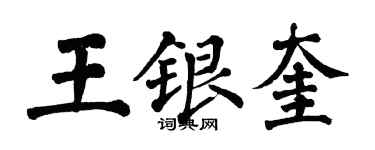 翁闓運王銀奎楷書個性簽名怎么寫