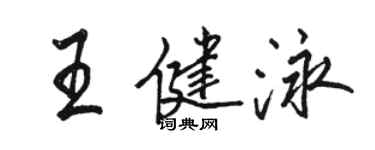 駱恆光王健泳行書個性簽名怎么寫