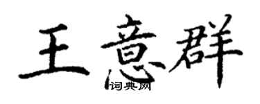 丁謙王意群楷書個性簽名怎么寫