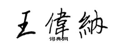 王正良王偉納行書個性簽名怎么寫