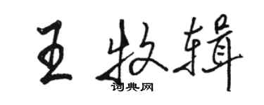 駱恆光王牧輯行書個性簽名怎么寫