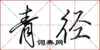 田英章青逕行書怎么寫