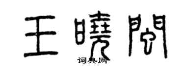 曾慶福王曉閩篆書個性簽名怎么寫