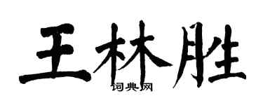 翁闓運王林勝楷書個性簽名怎么寫