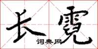 周炳元長霓楷書怎么寫