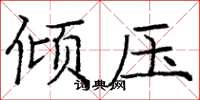 龐中華傾壓楷書怎么寫