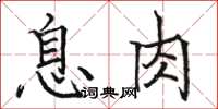 駱恆光息肉楷書怎么寫