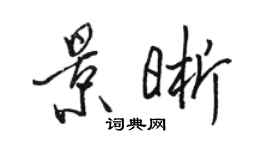 駱恆光景晰行書個性簽名怎么寫