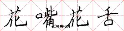 侯登峰花嘴花舌楷書怎么寫