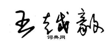 朱錫榮王越毅草書個性簽名怎么寫